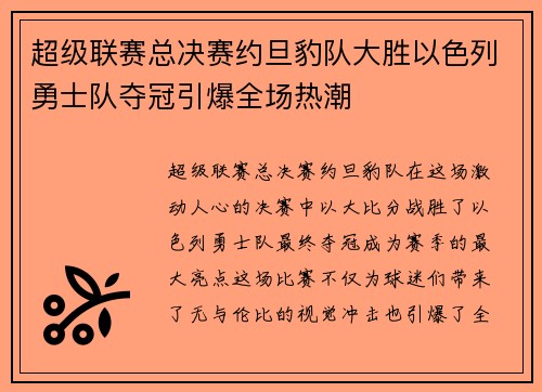超级联赛总决赛约旦豹队大胜以色列勇士队夺冠引爆全场热潮