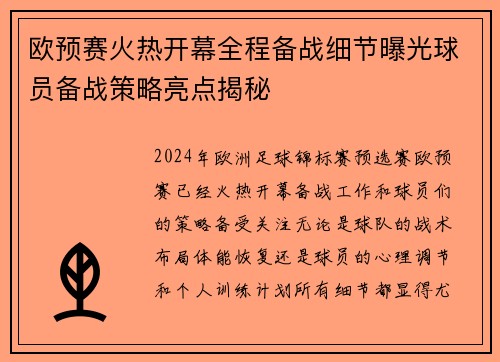 欧预赛火热开幕全程备战细节曝光球员备战策略亮点揭秘