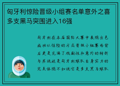 匈牙利惊险晋级小组赛名单意外之喜多支黑马突围进入16强