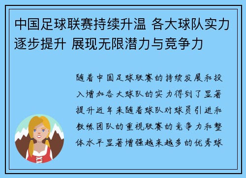 中国足球联赛持续升温 各大球队实力逐步提升 展现无限潜力与竞争力