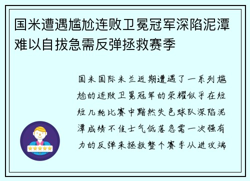 国米遭遇尴尬连败卫冕冠军深陷泥潭难以自拔急需反弹拯救赛季