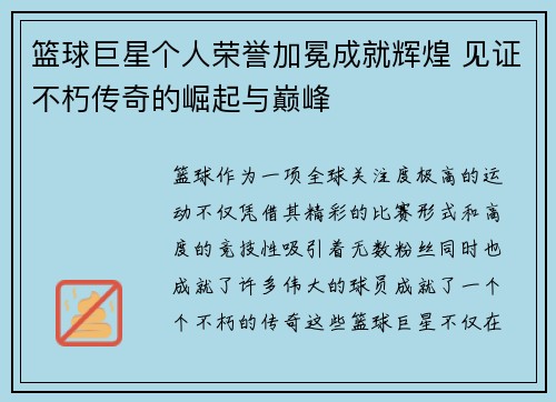 篮球巨星个人荣誉加冕成就辉煌 见证不朽传奇的崛起与巅峰