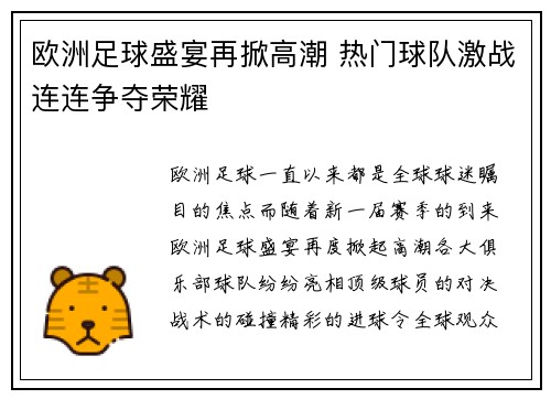 欧洲足球盛宴再掀高潮 热门球队激战连连争夺荣耀