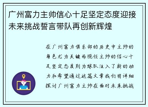 广州富力主帅信心十足坚定态度迎接未来挑战誓言带队再创新辉煌