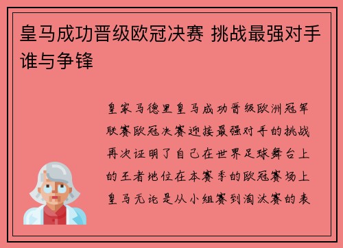 皇马成功晋级欧冠决赛 挑战最强对手谁与争锋