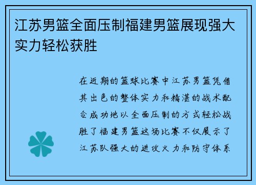江苏男篮全面压制福建男篮展现强大实力轻松获胜