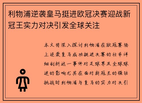 利物浦逆袭皇马挺进欧冠决赛迎战新冠王实力对决引发全球关注