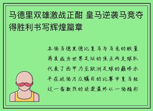 马德里双雄激战正酣 皇马逆袭马竞夺得胜利书写辉煌篇章