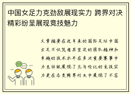 中国女足力克劲敌展现实力 跨界对决精彩纷呈展现竞技魅力