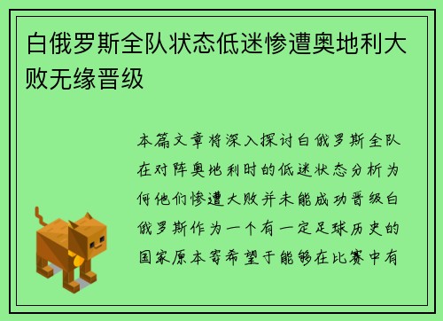 白俄罗斯全队状态低迷惨遭奥地利大败无缘晋级