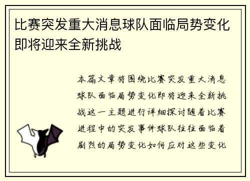 比赛突发重大消息球队面临局势变化即将迎来全新挑战