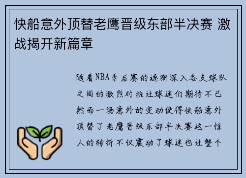 快船意外顶替老鹰晋级东部半决赛 激战揭开新篇章