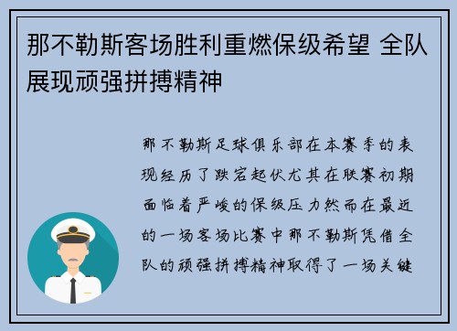那不勒斯客场胜利重燃保级希望 全队展现顽强拼搏精神