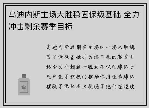 乌迪内斯主场大胜稳固保级基础 全力冲击剩余赛季目标