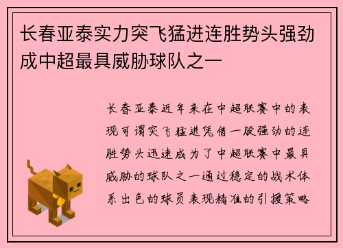 长春亚泰实力突飞猛进连胜势头强劲成中超最具威胁球队之一