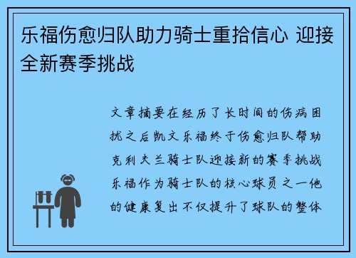 乐福伤愈归队助力骑士重拾信心 迎接全新赛季挑战