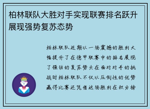 柏林联队大胜对手实现联赛排名跃升展现强势复苏态势