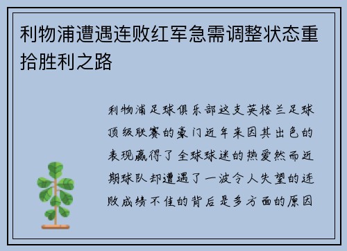 利物浦遭遇连败红军急需调整状态重拾胜利之路